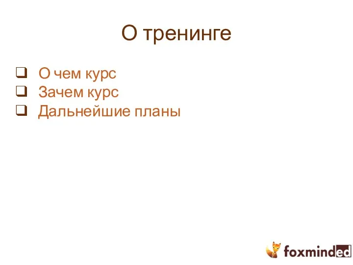 О тренинге О чем курс Зачем курс Дальнейшие планы