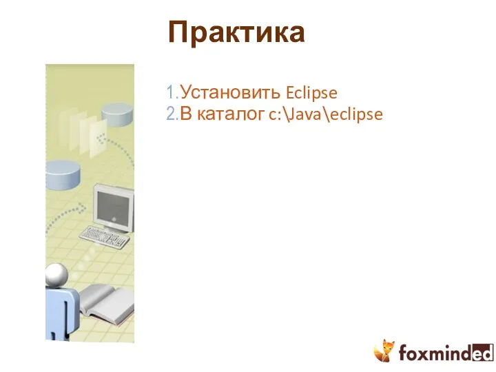 Практика Установить Eclipse В каталог c:\Java\eclipse