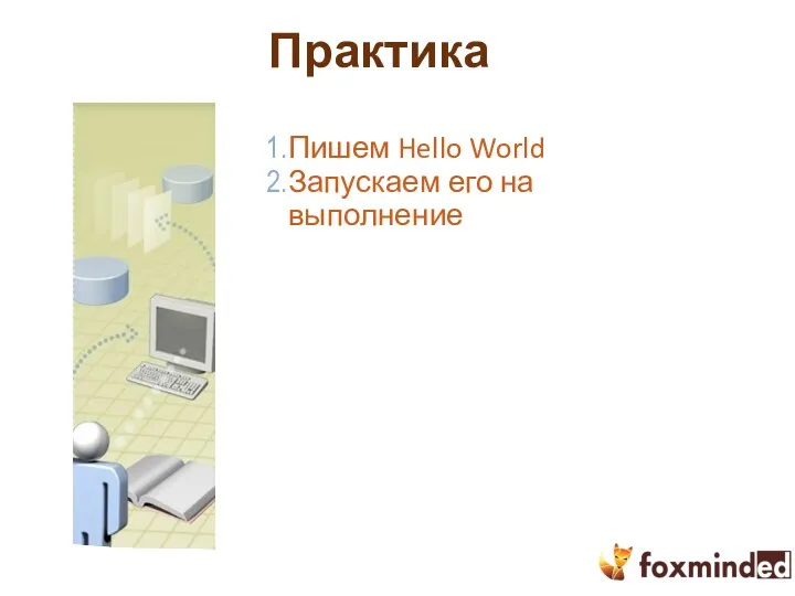 Практика Пишем Hello World Запускаем его на выполнение