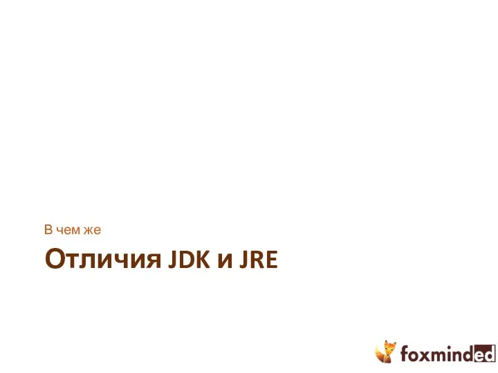 Отличия JDK и JRE В чем же