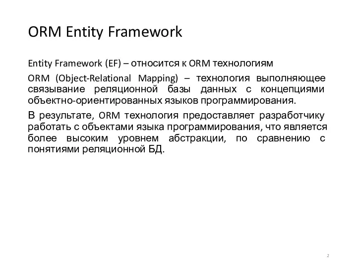 ORM Entity Framework Entity Framework (EF) – относится к ORM