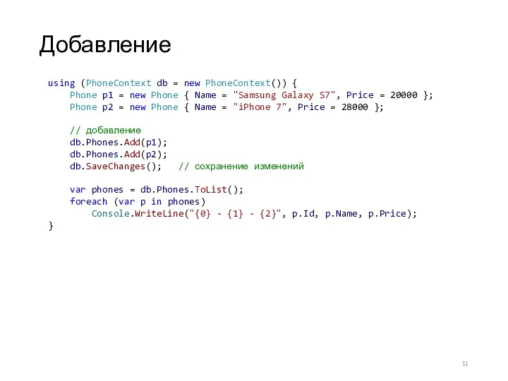 Добавление using (PhoneContext db = new PhoneContext()) { Phone p1