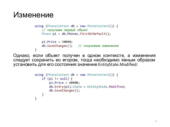 Изменение Однако, если объект получен в одном контексте, а изменения