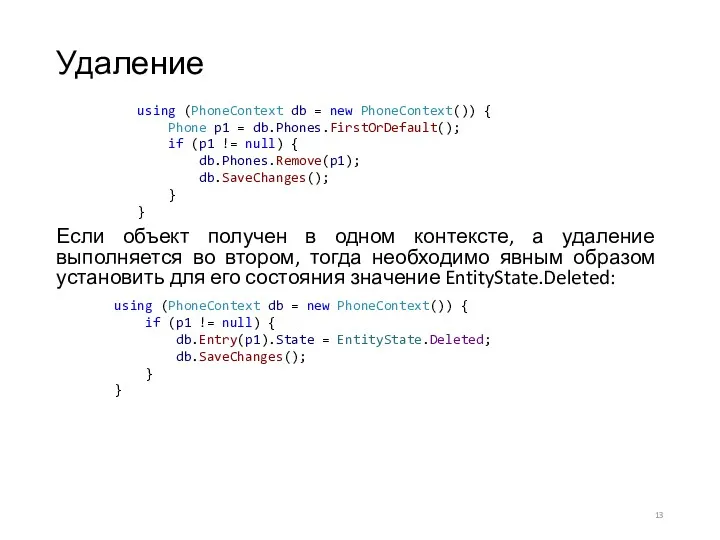Удаление Если объект получен в одном контексте, а удаление выполняется