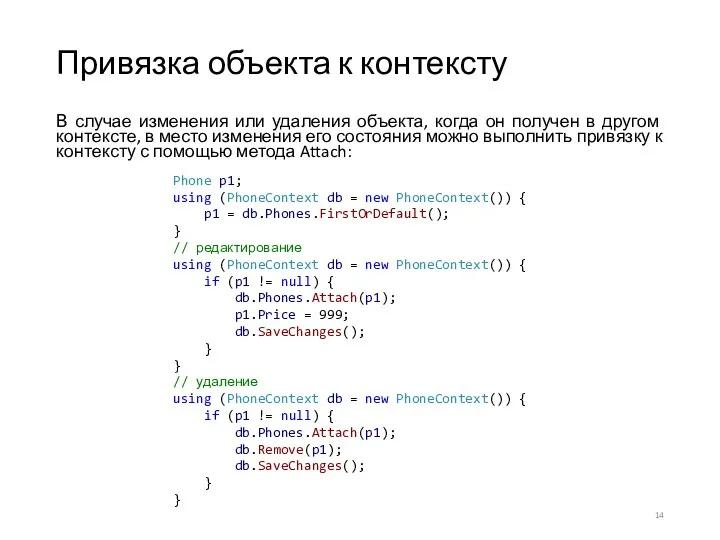 Привязка объекта к контексту В случае изменения или удаления объекта,