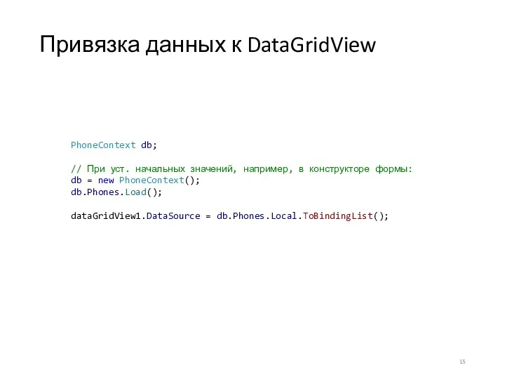 Привязка данных к DataGridView PhoneContext db; // При уст. начальных