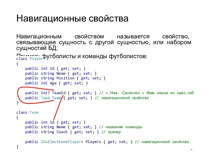 Навигационные свойства Навигационным свойством называется свойство, связывающее сущность с другой