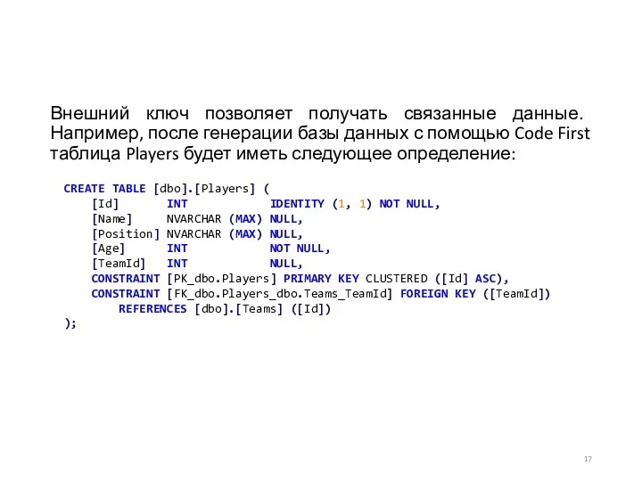 Внешний ключ позволяет получать связанные данные. Например, после генерации базы