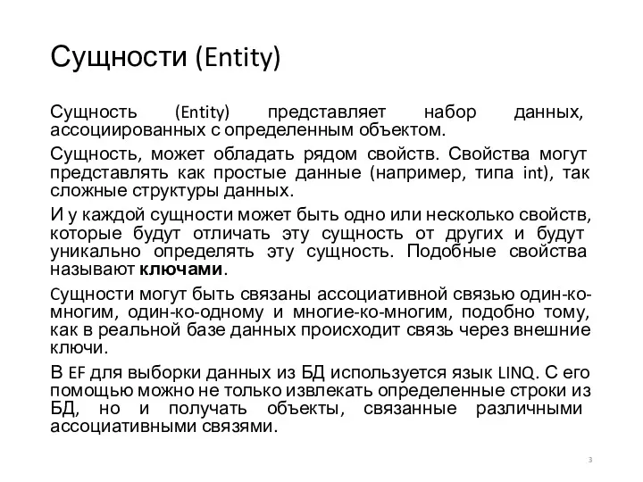 Сущности (Entity) Сущность (Entity) представляет набор данных, ассоциированных с определенным