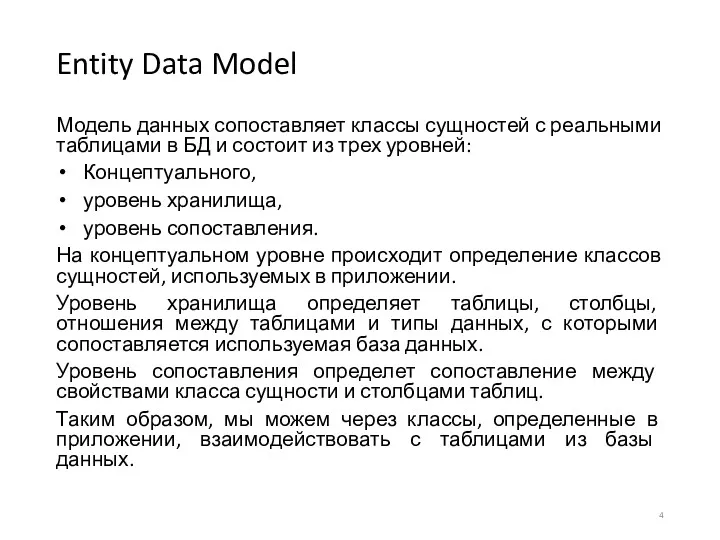 Entity Data Model Модель данных сопоставляет классы сущностей с реальными