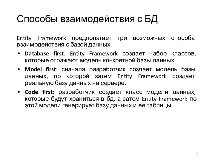 Способы взаимодействия с БД Entity Framework предполагает три возможных способа