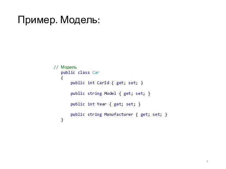 Пример. Модель: // Модель public class Car { public int