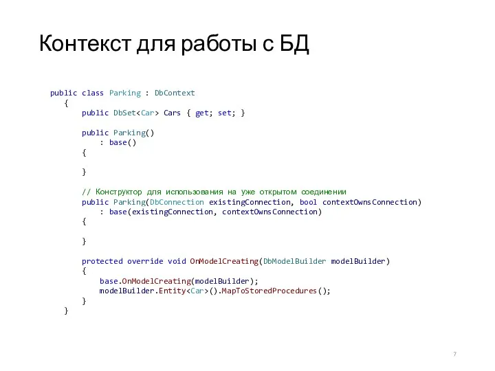 Контекст для работы с БД public class Parking : DbContext