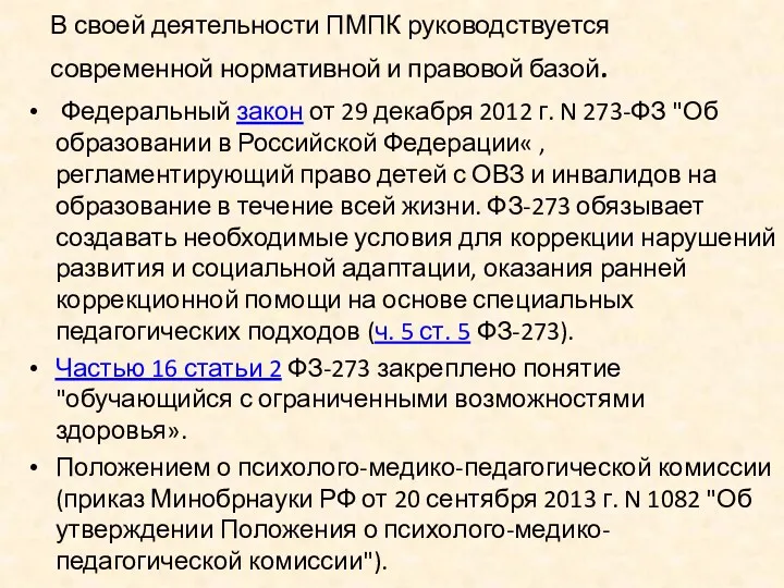 В своей деятельности ПМПК руководствуется современной нормативной и правовой базой.