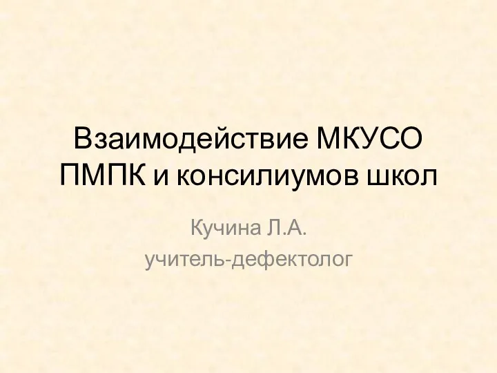 Взаимодействие МКУСО ПМПК и консилиумов школ Кучина Л.А. учитель-дефектолог