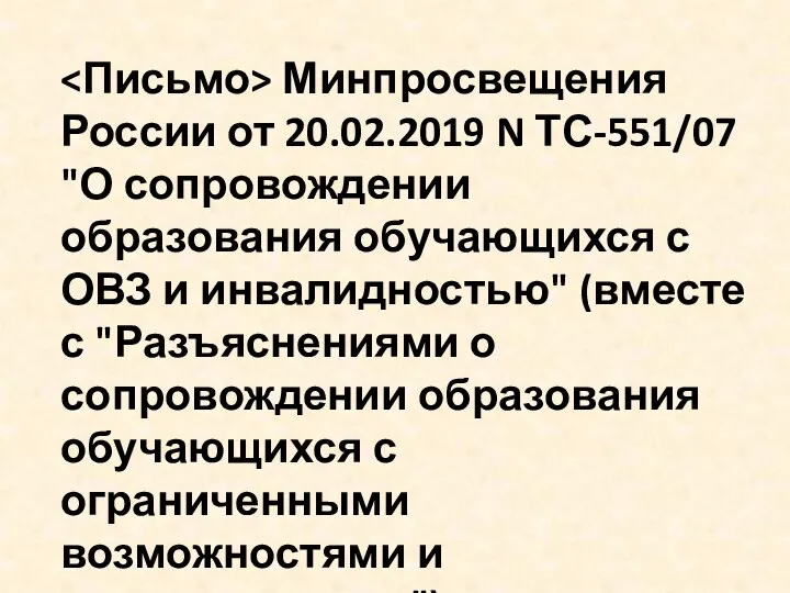 Минпросвещения России от 20.02.2019 N ТС-551/07 "О сопровождении образования обучающихся