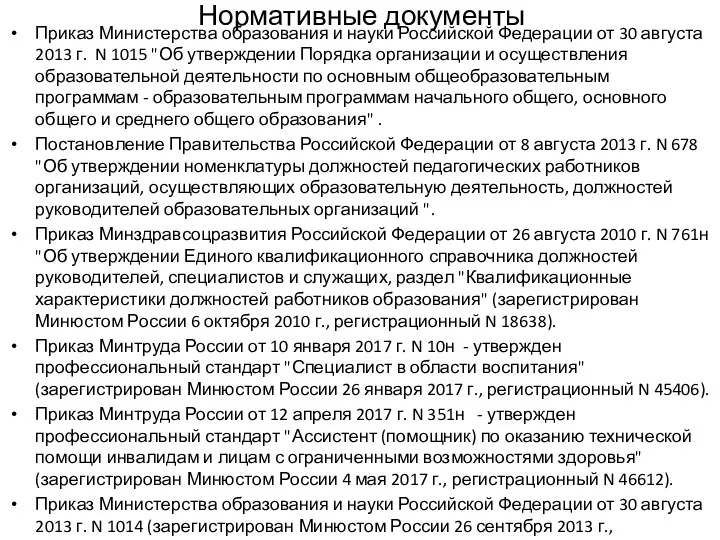 Нормативные документы Приказ Министерства образования и науки Российской Федерации от