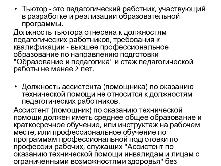 Тьютор - это педагогический работник, участвующий в разработке и реализации