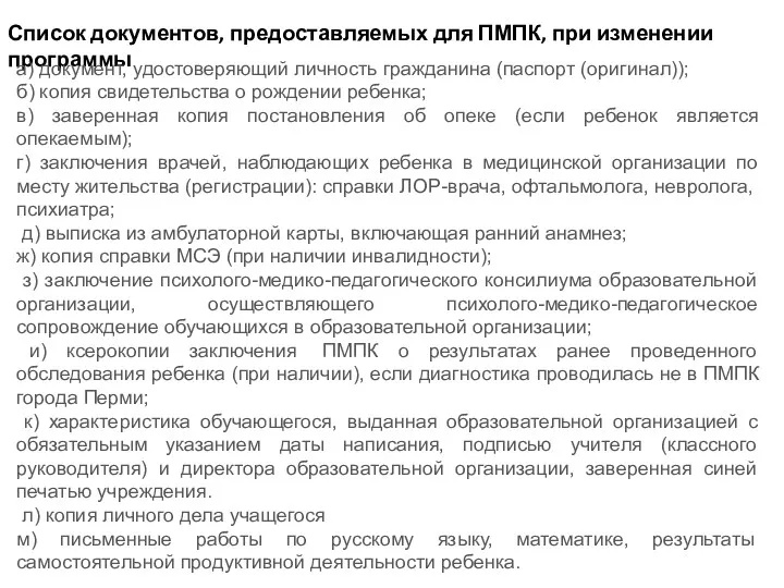 Список документов, предоставляемых для ПМПК, при изменении программы а) документ,