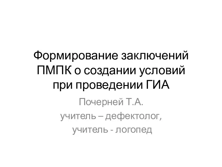 Формирование заключений ПМПК о создании условий при проведении ГИА Почерней