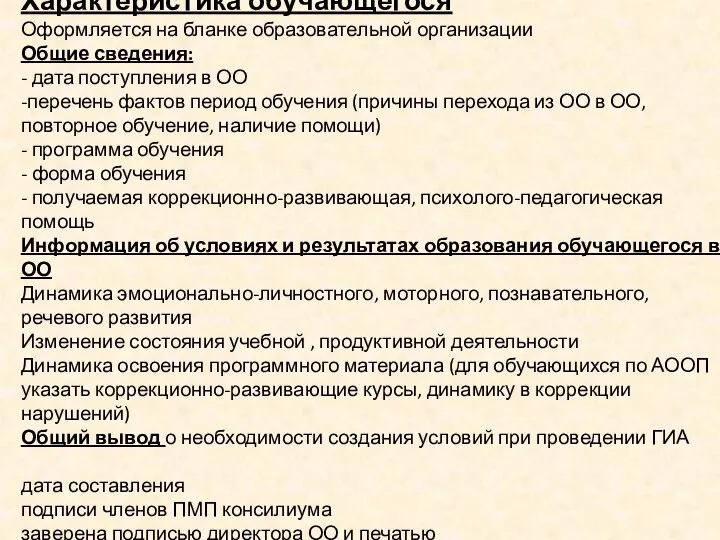 Характеристика обучающегося Оформляется на бланке образовательной организации Общие сведения: -