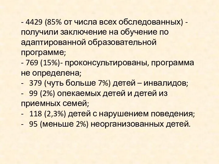 - 4429 (85% от числа всех обследованных) - получили заключение