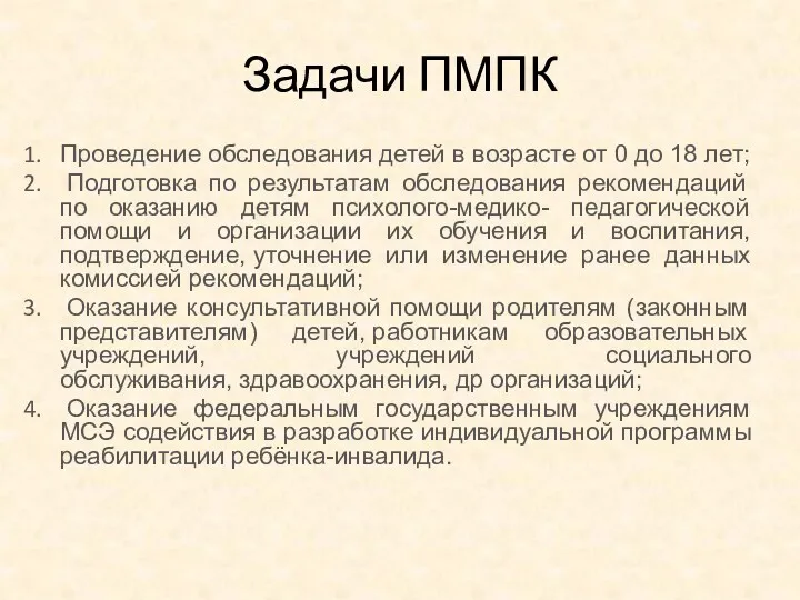 Задачи ПМПК Проведение обследования детей в возрасте от 0 до