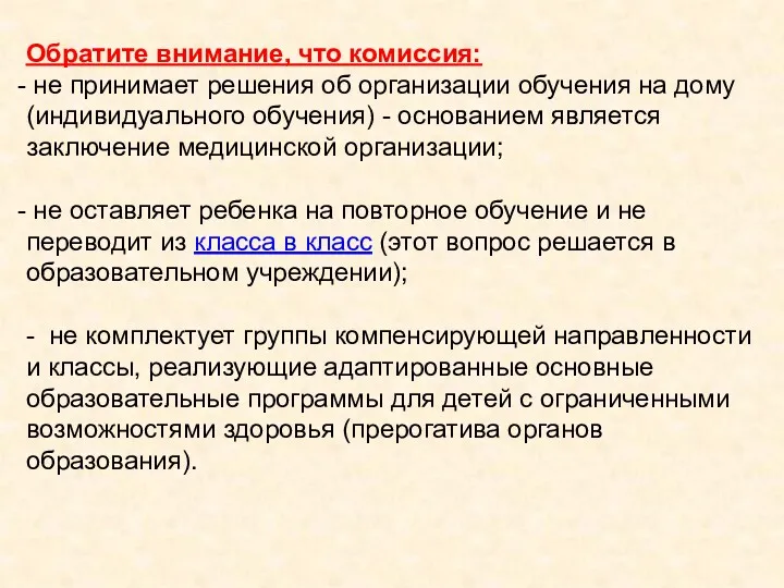 Обратите внимание, что комиссия: не принимает решения об организации обучения