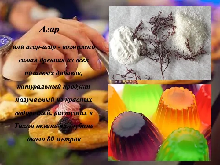 Агар или агар-агар - возможно самая древняя из всех пищевых добавок, натуральный продукт