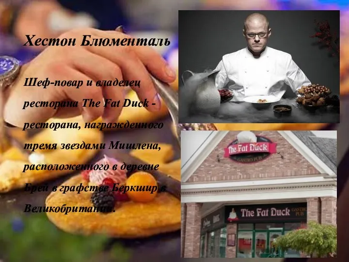 Хестон Блюменталь Шеф-повар и владелец ресторана The Fat Duck - ресторана, награжденного тремя