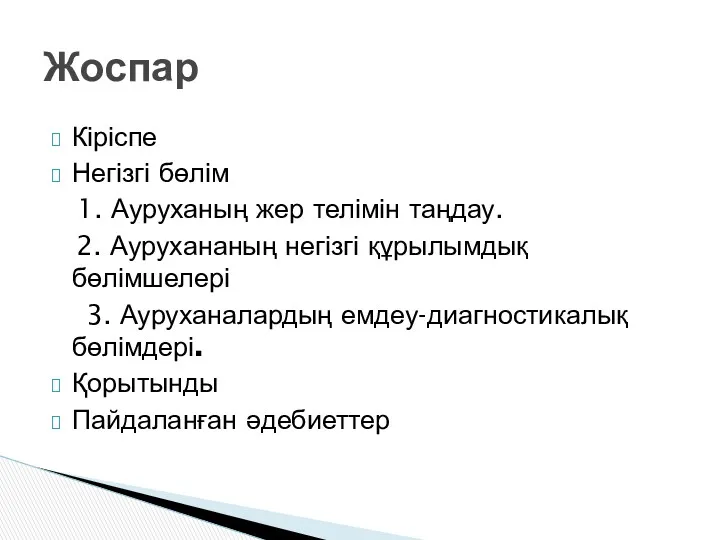 Кіріспе Негізгі бөлім 1. Ауруханың жер телімін таңдау. 2. Аурухананың