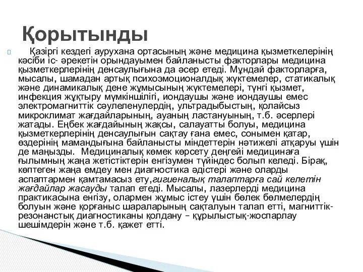 Қазіргі кездегі аурухана ортасының және медицина қызметкелерінің кәсіби іс- әрекетін