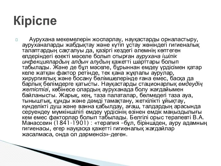 Аурухана мекемелерін жоспарлау, науқастарды орналастыру, ауруханаларды жабдықтау және күтіп ұстау