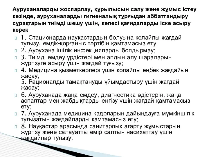 1. Стационарда науқастардың болуына қолайлы жағдай туғызу, емдік-қорғаныс тәртібін қамтамасыз