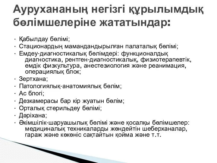 · Қабылдау бөлімі; · Стационардың мамандандырылған палаталық бөлімі; · Емдеу-диагностикалық