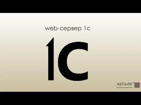 web-сервер 1с