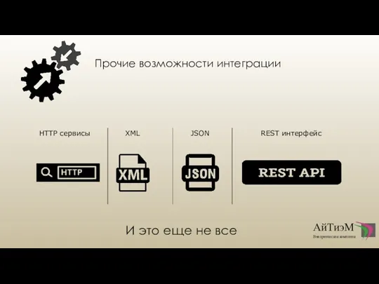 REST интерфейс HTTP сервисы JSON XML Прочие возможности интеграции И это еще не все