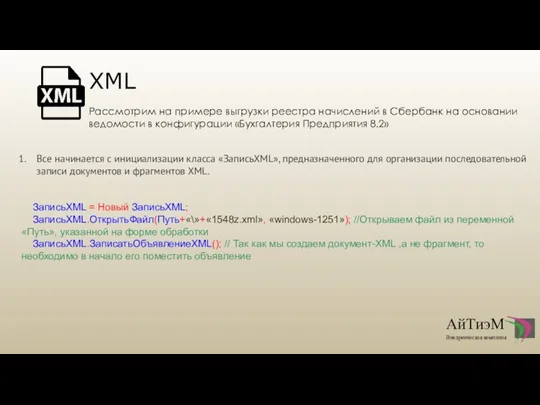 XML Рассмотрим на примере выгрузки реестра начислений в Сбербанк на