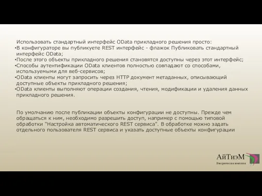 Использовать стандартный интерфейс OData прикладного решения просто: В конфигураторе вы