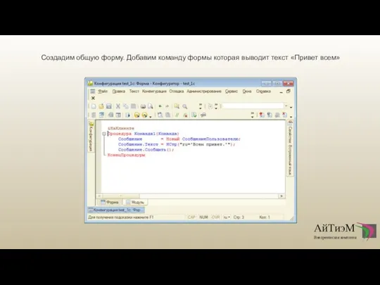 Создадим общую форму. Добавим команду формы которая выводит текст «Привет всем»