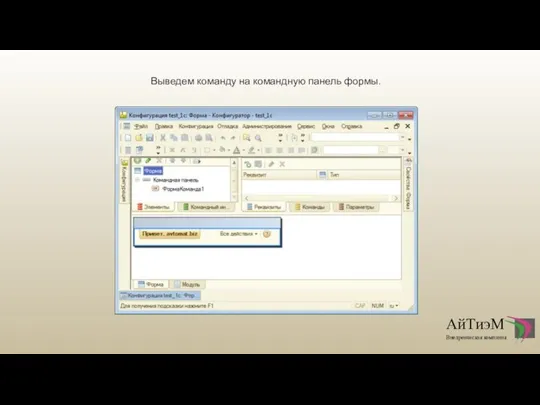 Выведем команду на командную панель формы.