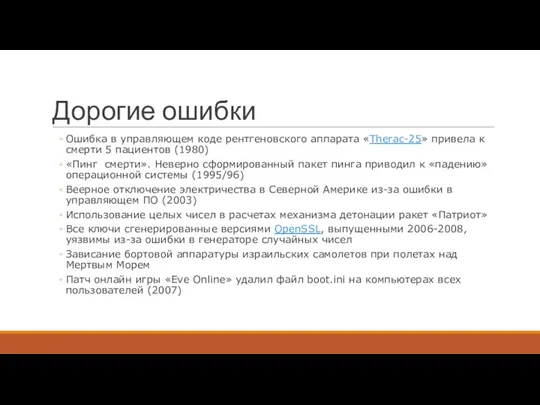 Дорогие ошибки Ошибка в управляющем коде рентгеновского аппарата «Therac-25» привела