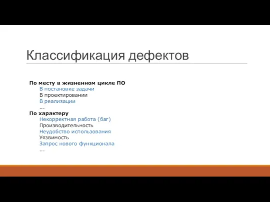 Классификация дефектов По месту в жизненном цикле ПО В постановке