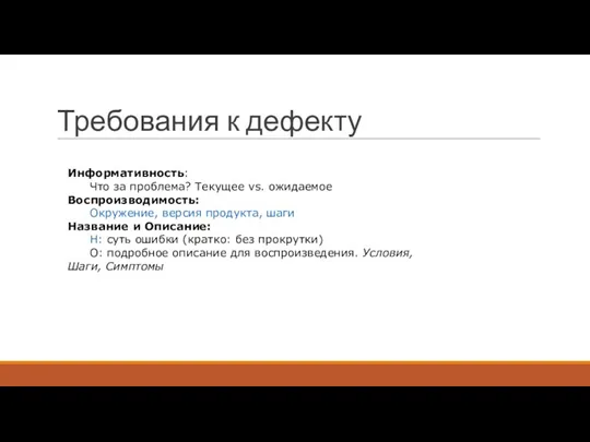 Требования к дефекту Информативность: Что за проблема? Текущее vs. ожидаемое