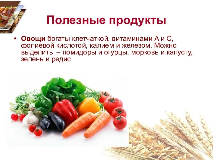 Полезные продукты Овощи богаты клетчаткой, витаминами A и C, фолиевой