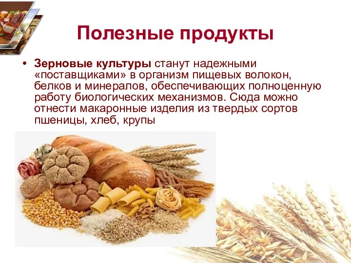 Полезные продукты Зерновые культуры станут надежными «поставщиками» в организм пищевых