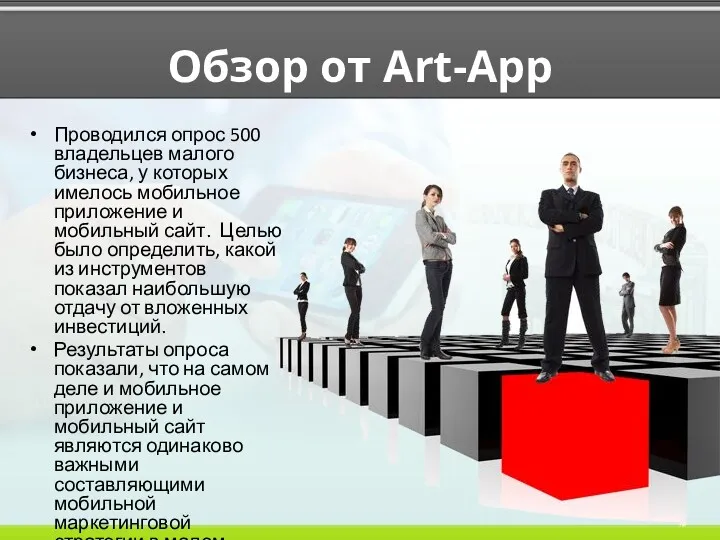 Обзор от Art-App Проводился опрос 500 владельцев малого бизнеса, у