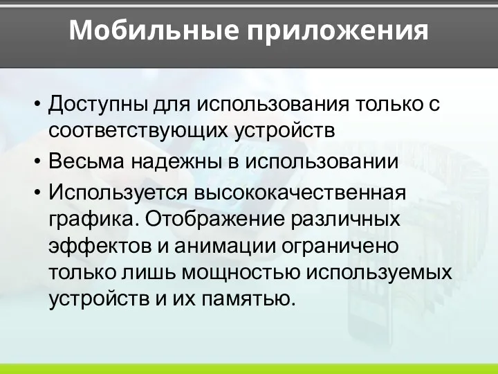 Мобильные приложения Доступны для использования только с соответствующих устройств Весьма