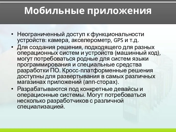 Мобильные приложения Неограниченный доступ к функциональности устройств: камера, акселерометр, GPS