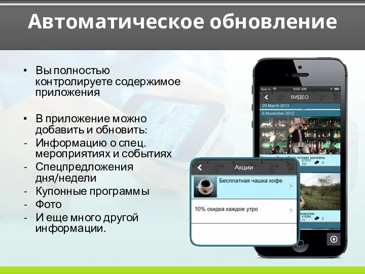 Автоматическое обновление Вы полностью контролируете содержимое приложения В приложение можно